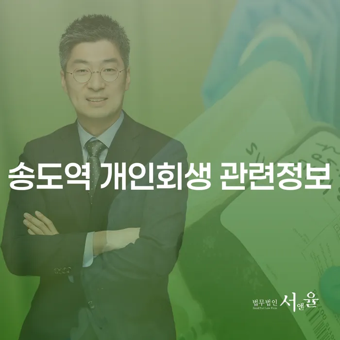 송도역 개인회생 관련정보