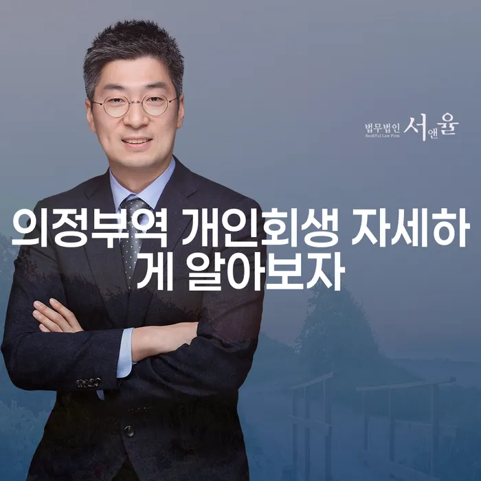 의정부역 개인회생 자세하게 알아보자