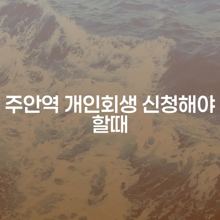 주안역 개인회생 신청해야할때