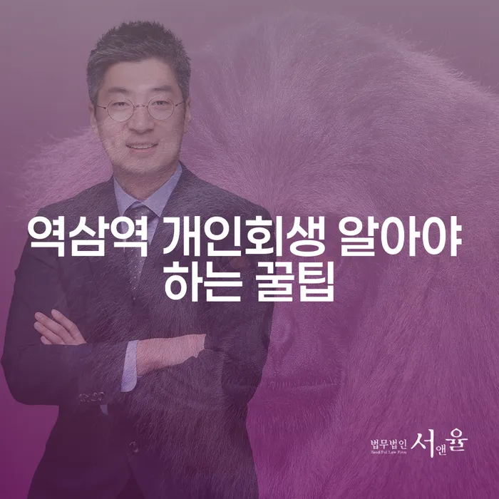 역삼역 개인회생 알아야 하는 꿀팁