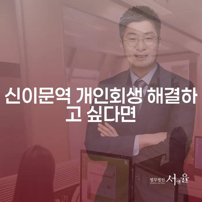 신이문역 개인회생 해결하고 싶다면