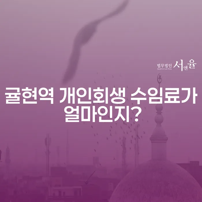 귤현역 개인회생 수임료가 얼마인지?