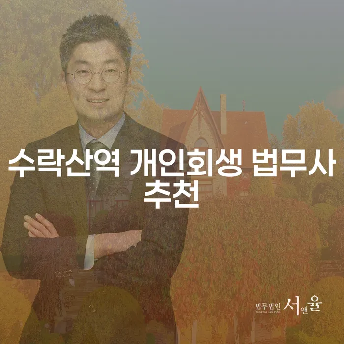 수락산역 개인회생 법무사추천