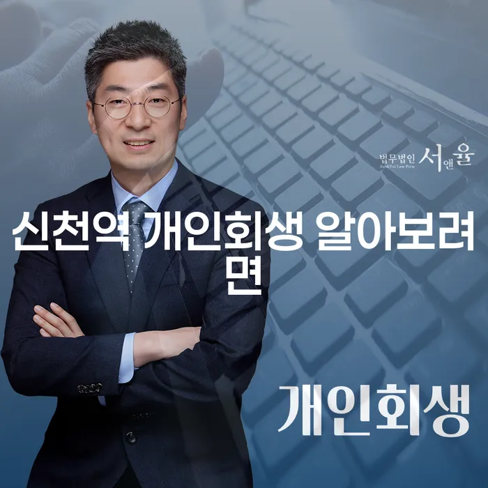 신천역 개인회생 알아보려면