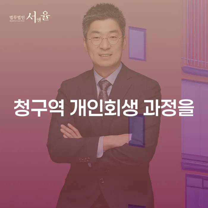 청구역 개인회생 과정을