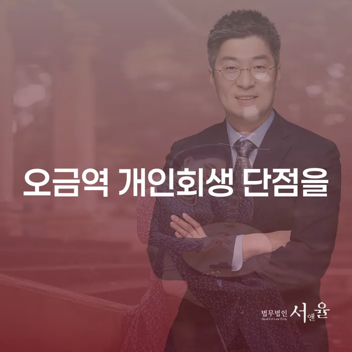 오금역 개인회생 단점을