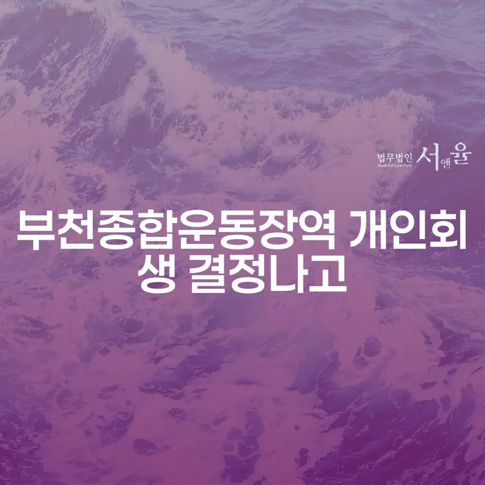 부천종합운동장역 개인회생 결정나고