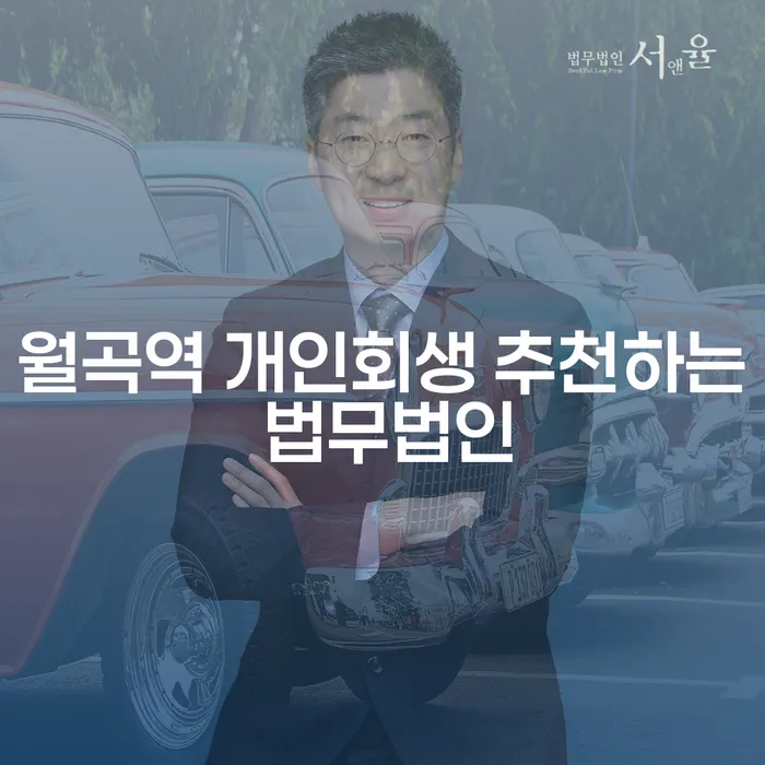 월곡역 개인회생 추천하는 법무법인
