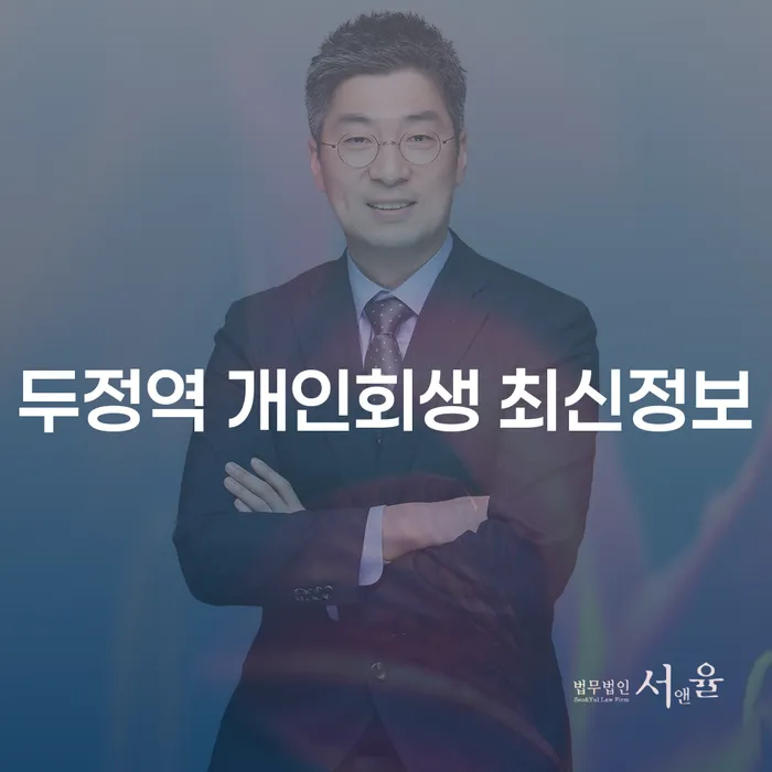 두정역 개인회생 최신정보