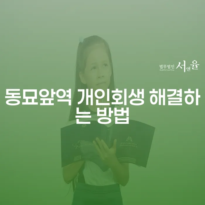 동묘앞역 개인회생 해결하는 방법