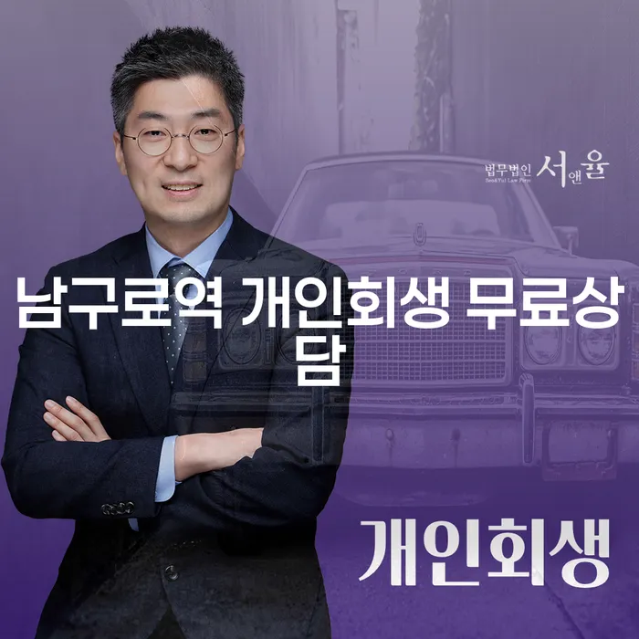 남구로역 개인회생 무료상담