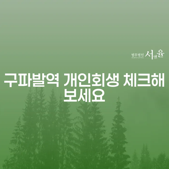 구파발역 개인회생 체크해보세요