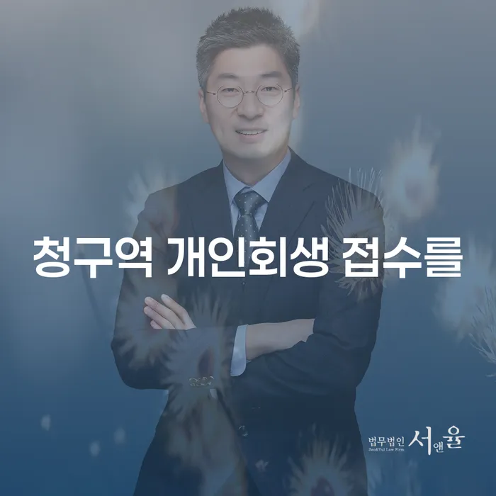 청구역 개인회생 접수를