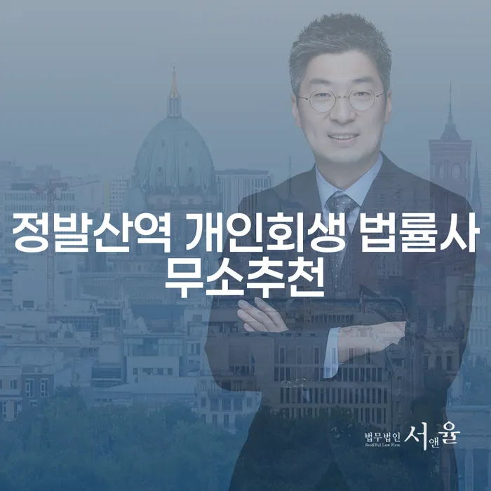 정발산역 개인회생 법률사무소추천