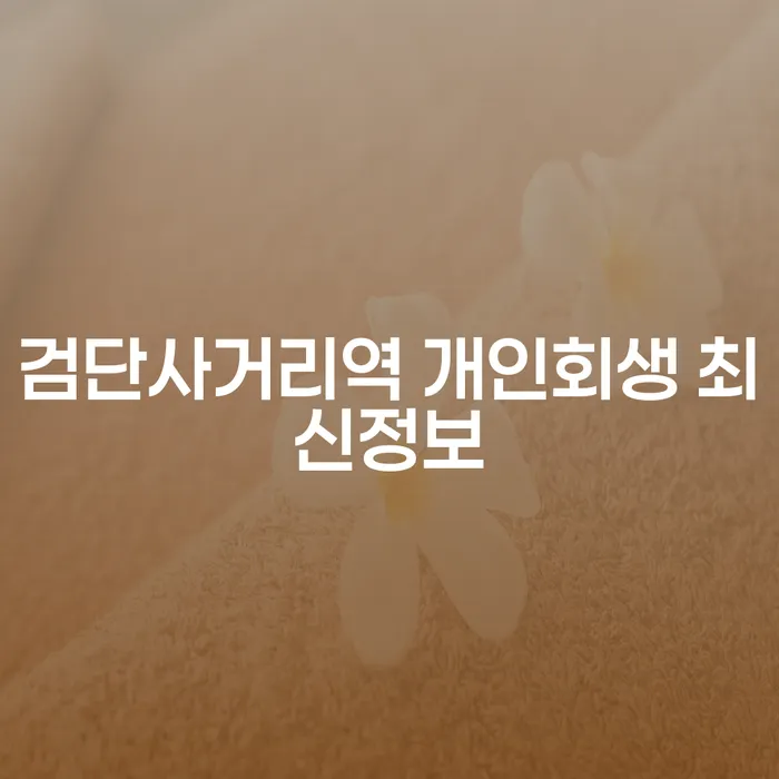 검단사거리역 개인회생 최신정보