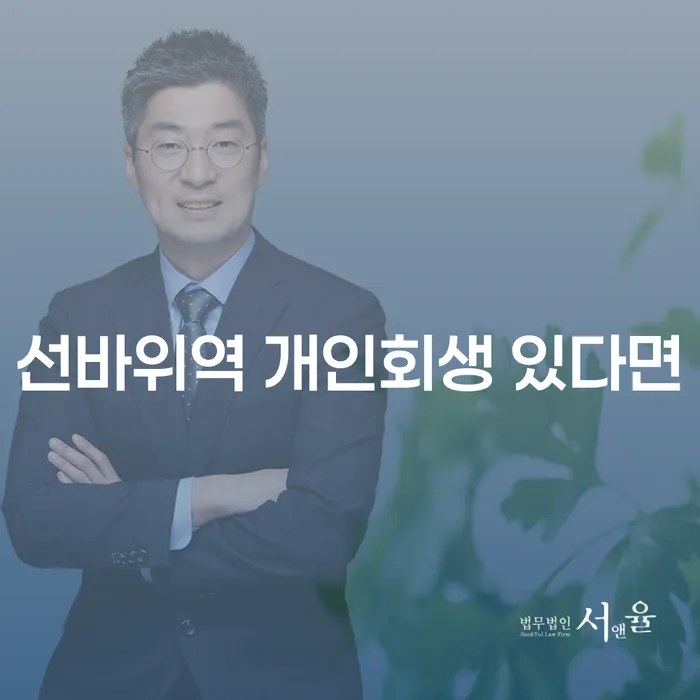 선바위역 개인회생 있다면