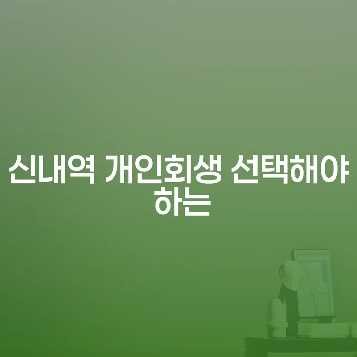 신내역 개인회생 선택해야 하는
