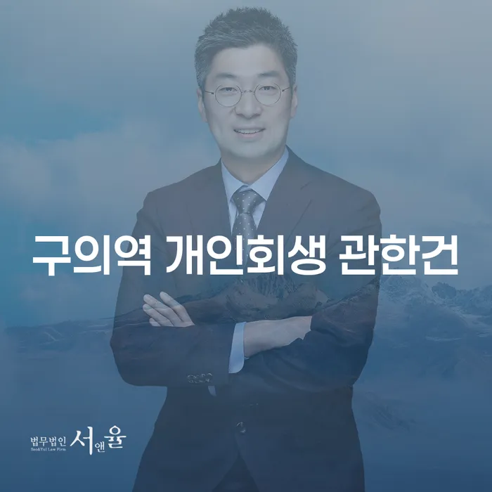 구의역 개인회생 관한건