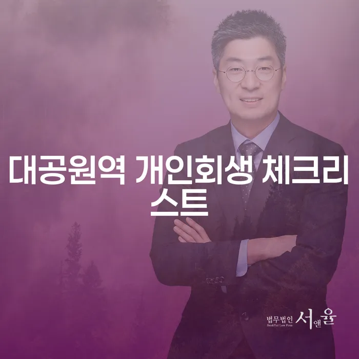 대공원역 개인회생 체크리스트