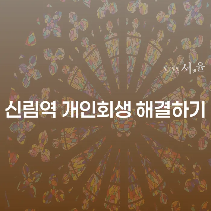 신림역 개인회생 해결하기