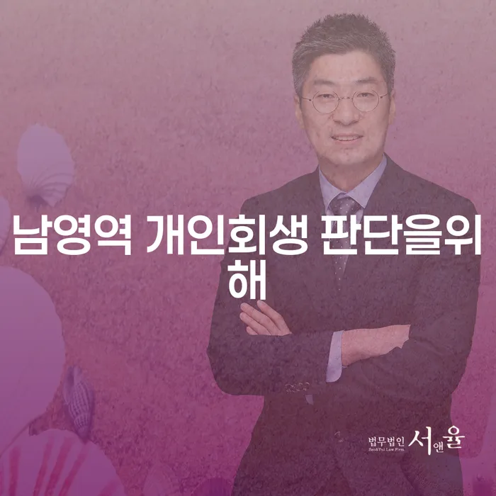 남영역 개인회생 판단을위해