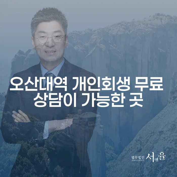 오산대역 개인회생 무료 상담이 가능한 곳