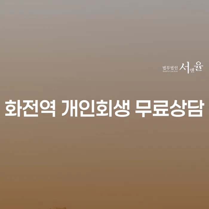 화전역 개인회생 무료상담