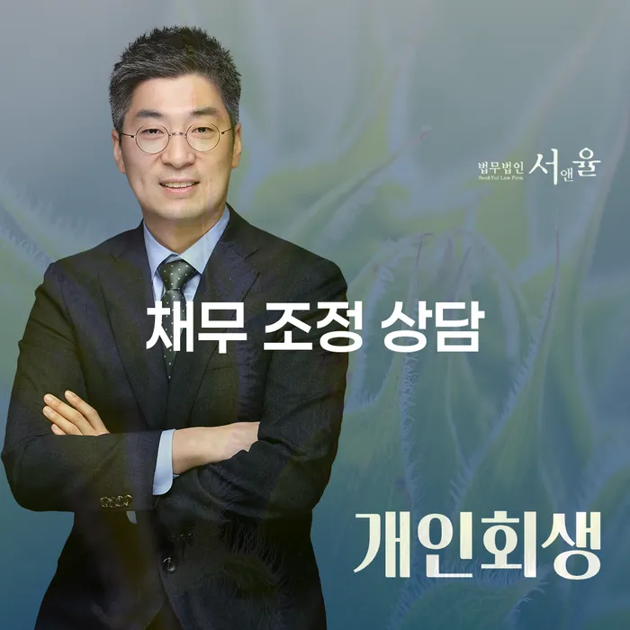 채무 조정 상담, 정말 필요한가요?