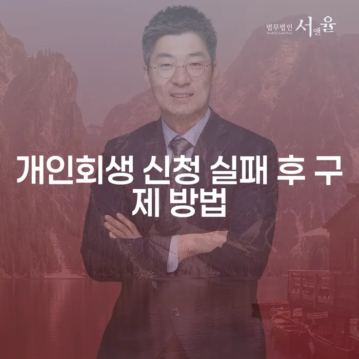 개인회생 신청 실패 후 구제 방법은 무엇일까요?