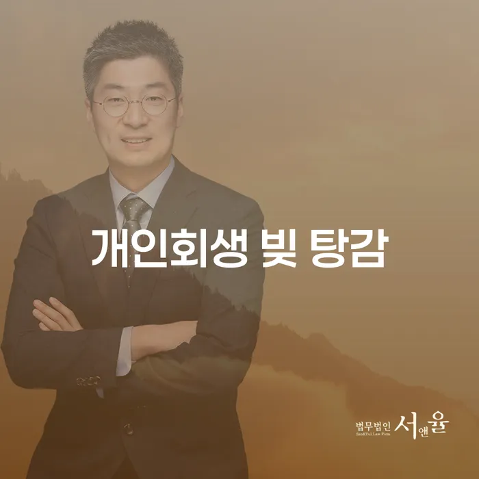 개인회생 빚 탕감을 통해 경제적 자유를 찾을 수 있을까요?