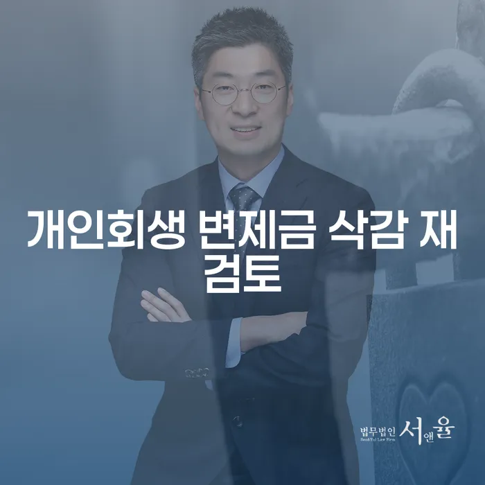 개인회생 변제금 삭감 재검토, 어떻게 하면 될까요?