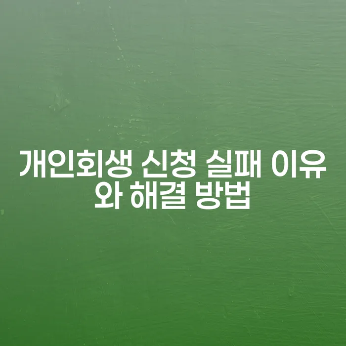 개인회생 신청 실패 이유와 해결 방법: 왜 실패했을까?