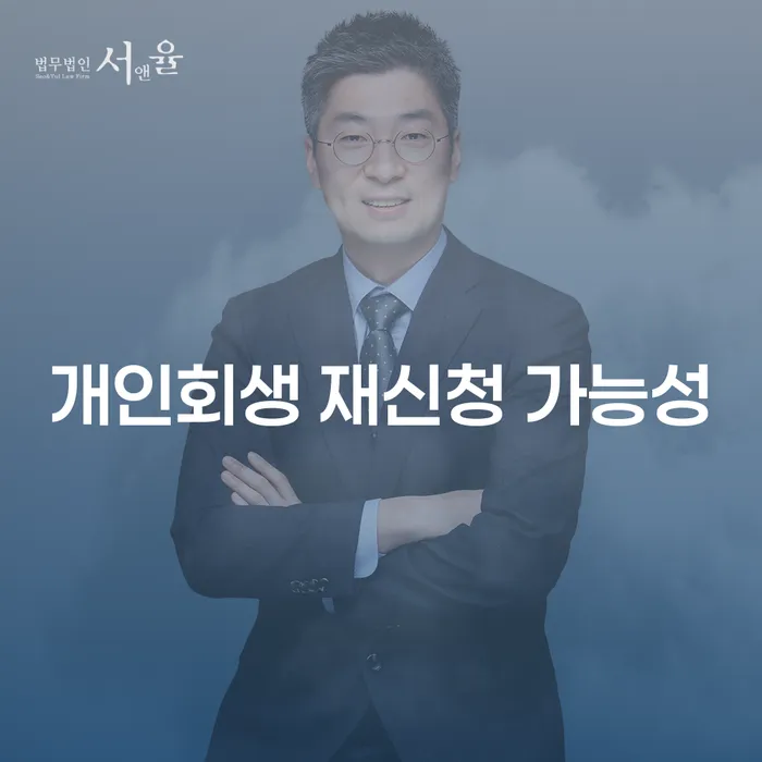 개인회생 재신청 가능성, 어떻게 접근해야 할까요?