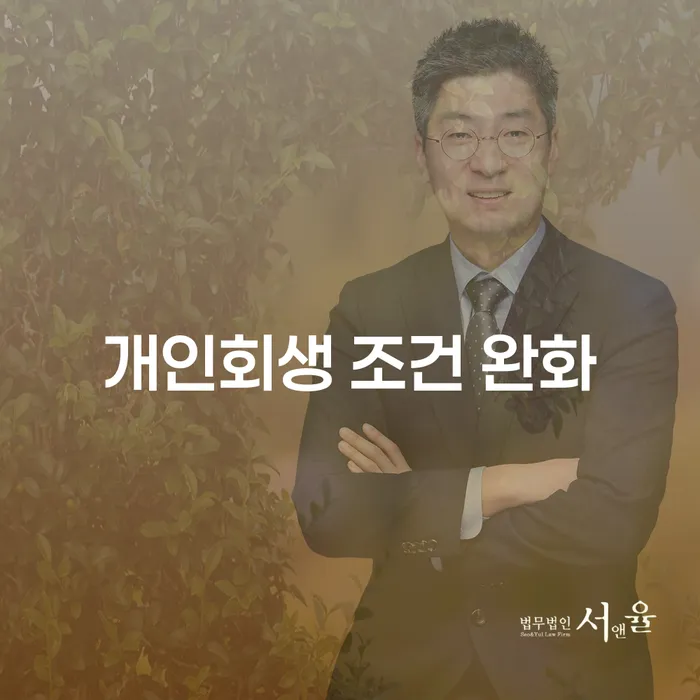 개인회생 조건 완화, 어떻게 당신의 재정 상황에 도움이 될까요?