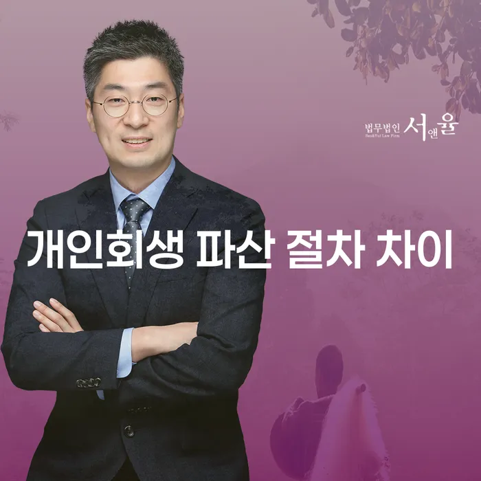 개인회생과 파산 절차의 차이점은 무엇일까요?