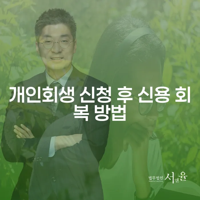 개인회생 신청 후 신용 회복, 어떻게 해야 할까요?