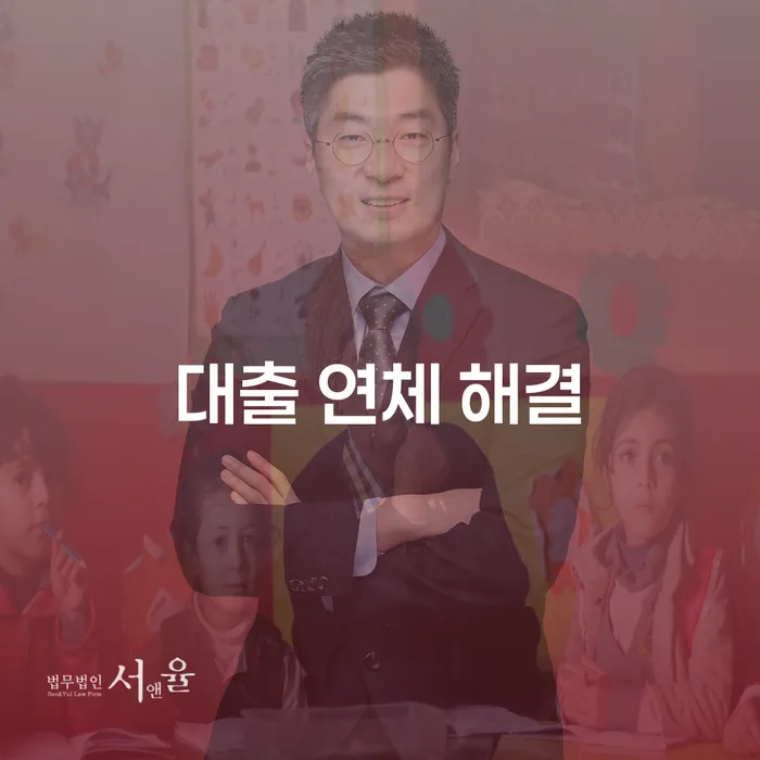 대출 연체 해결, 어떻게 해야 할까?