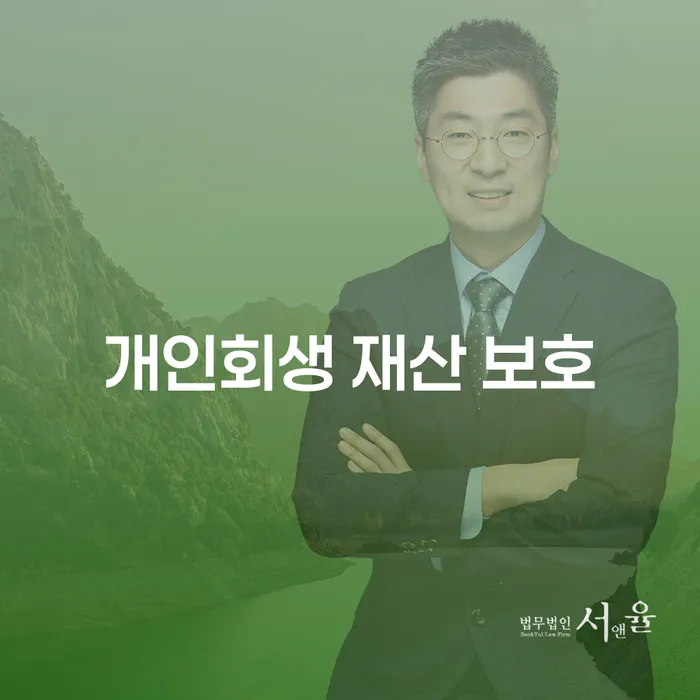 개인회생 재산 보호: 어떻게 효과적으로 내 자산을 지킬 수 있을까요?