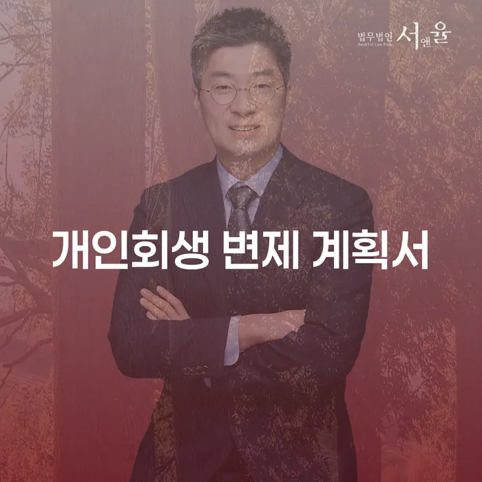 개인회생 변제 계획서: 왜 필요한가요?