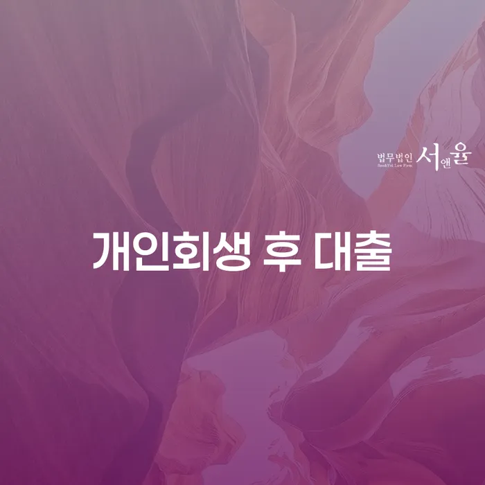 개인회생 후 대출, 정말 가능한 걸까요?