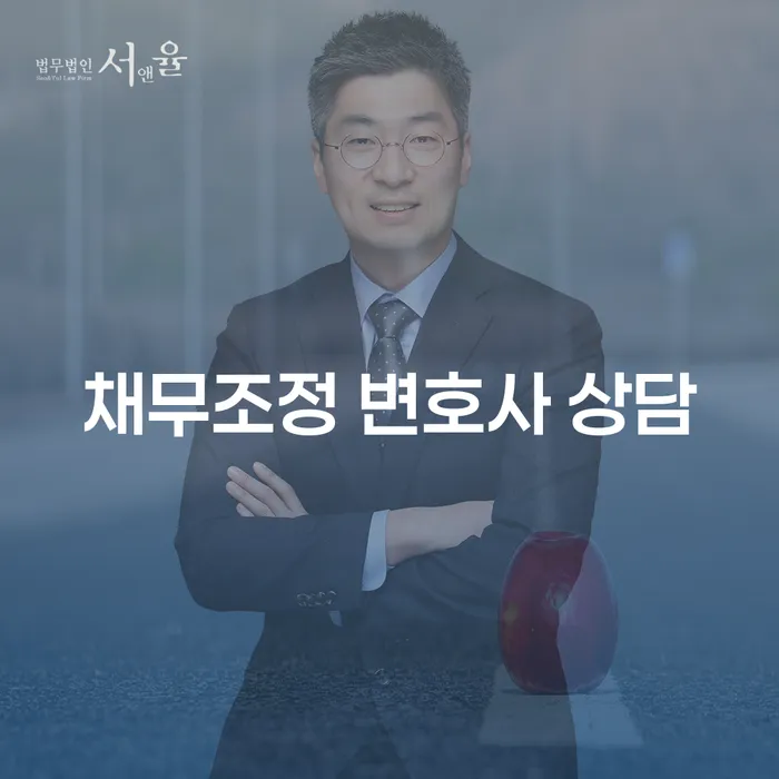 채무조정 변호사 상담: 어떻게 시작해야 할까요?