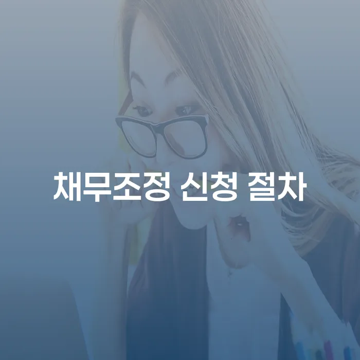 채무조정 신청 절차: 어떻게 시작해야 할까요?