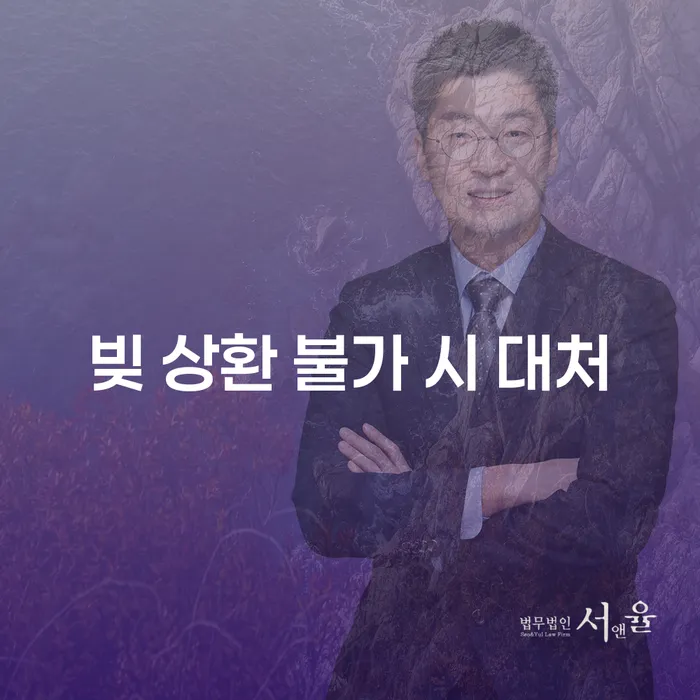빚 상환 불가 시 대처, 어떻게 해야 할까요?