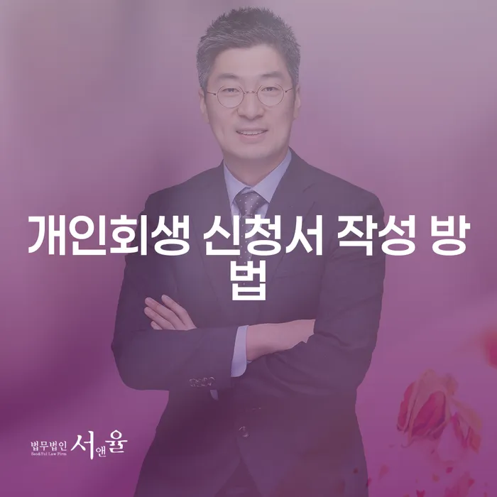 개인회생 신청서 작성 방법: 어떻게 시작해야 할까요?