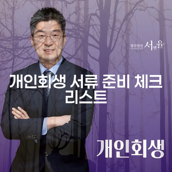 개인회생 서류 준비 체크리스트: 어떻게 준비해야 할까요?