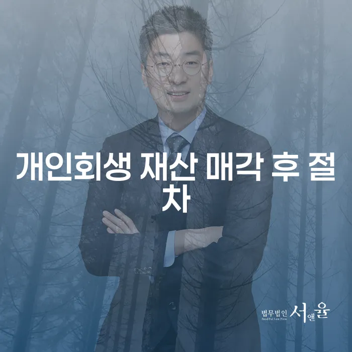 개인회생 재산 매각 후 절차: 어떻게 진행해야 할까요?
