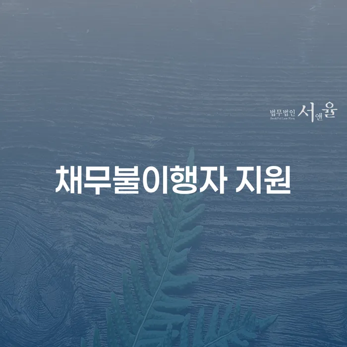 채무불이행자 지원: 어떻게 경제적 어려움을 극복할 수 있을까요?
