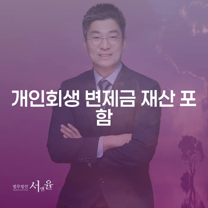 개인회생 변제금 재산 포함, 어떻게 준비해야 할까요?