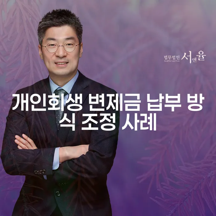 개인회생 변제금 납부 방식 조정을 통해 채무 해결 가능할까요?