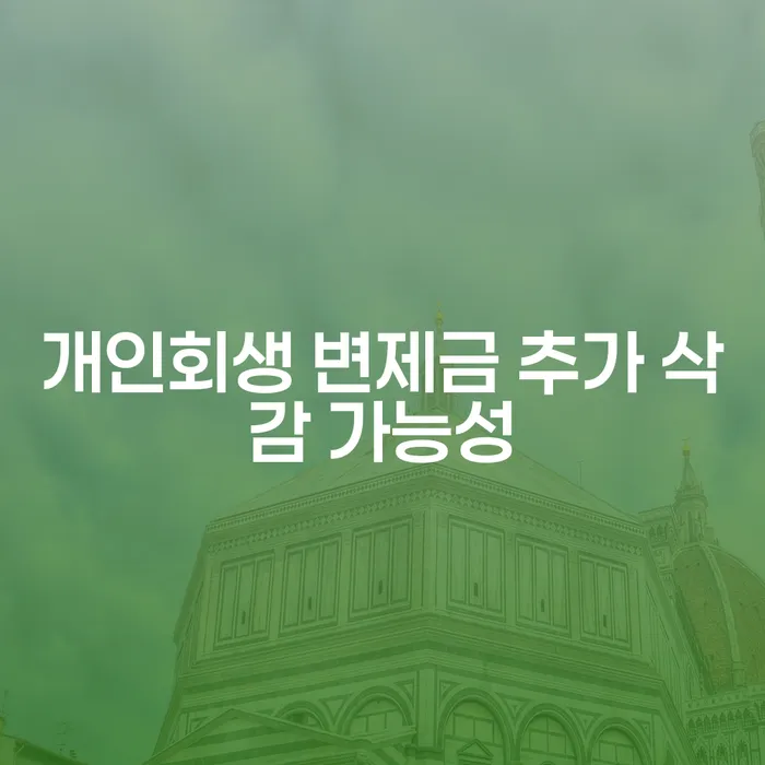 개인회생 변제금 추가 삭감 가능성, 정말 가능할까?